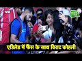 Virat, Kuldeep ने फैंस को दिया ऑटोग्राफ, मगर Dhoni ने कराया इंतजार | Ind vs Aus | Sports Tak