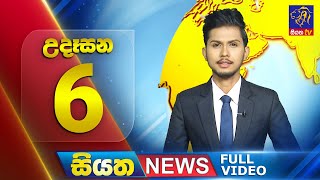 Siyatha News | 6.00 AM | 01 - 08 - 2025
