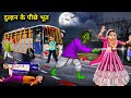 दुल्हन के पीछे भूत | ghost behind the bride | witch cartoon stories | chacha universe horror tv