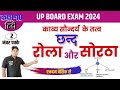 10th Hindi रोला एवं सोरठा छंद Class 10/Rola & Sorathaa Chhand,/यूपी बोर्ड परीक्षा 2024 ROLA SORTHA
