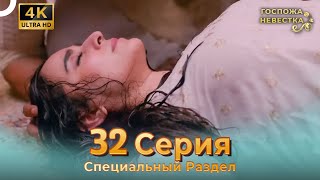 4K | Специальный Pаздел 32 Серия (Русский Дубляж) | Госпожа Невестка Индийский Сериал