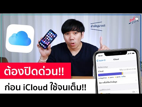 ต้องปิดด่วน! ก่อนใช้ iCloud จนเต็ม! ปี2021 | อาตี๋รีวิว EP.578