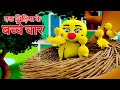 Ek Chidiya Ke Bacche Chaar | एक चिड़िया के बच्चे चार | Hindi Rhymes For Kids | Animated Song | Poem