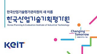 「한국산업기술기획평가원」산업의 내일을 읽고 기업의 오늘을 이끕니다