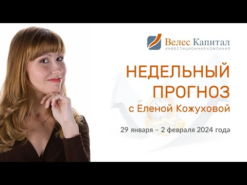 Недельный прогноз 29 января - 2 февраля 2024 года с Еленой Кожуховой