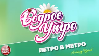 Бодрое Утро Песни Для Хорошего Настроения Петро В Метро Александр Буйнов