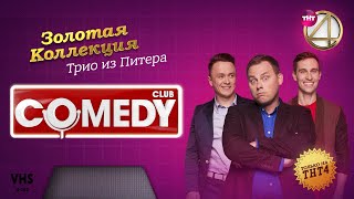 Comedy Club | Золотая Коллекция – Трио Из Питера / Иванов, Смирнов, Соболев