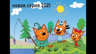Три Кота Мультфильм - Писатели (2021) Новая Серия 01.10.2021