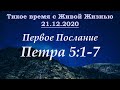 1-е Петра 5:1–7 (21.12.2020) 1-е Петра 5:1–7 (21.12.2020)