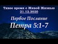 1-е Петра 5:1–7 (21.12.2020)