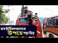 Download ঈদকে সামনে রেখে রাজধানীর বাস টার্মিনালগুলোতে উপচে পড়া ভিড়।|| GTV Exclusive News ঈদকে সামনে রেখে রাজধানীর বাস টার্মিনালগুলোতে উপচে পড়া ভিড়।|| GTV Exclusive News