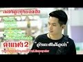 คำแพง2 - รวมเพลงลูกทุ่งเพราะๆ # "ไม้อ่อยไฟ"【เพลงใหม่ล่าสุด】เพราะทุกเพลง