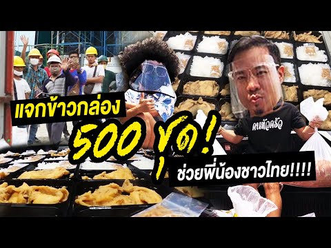 ทำข้าวกล่องแจก 500ชุด ช่วยพี่น้องชาวไทย!!!!!