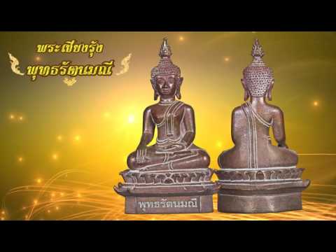 ตำนานพระเชียงรุ้ง "พุทธรัตนมณี"