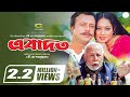 Bangla Movie | Ebadat | HD1080p || ft Riaz | Shabnur | A.T.M. Shamsuzzaman Bangla Movie | Ebadat | HD1080p || ft Riaz | Shabnur | A.T.M. Shamsuzzaman