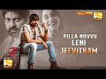 Pilla Nuvvu Leni Jeevitham Full Movie Hindi Dubbed Release Update| World Television Premiere|