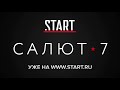 Смотри «Салют-7» на START.ru Смотри «Салют-7» на START.ru