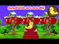 குக்கு கார்ட்டூன் | Feel good stories in Tamil | Tamil moral stories | Beauty Birds stories Tamil