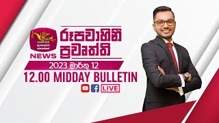 2023-03-12 | Rupavahini Sinhala News 12.00 pm