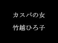 カスバの女　　竹越ひろ子