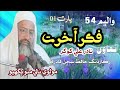 Molvi Nale Mitho Bughio Fikre Aakhrat Part 01