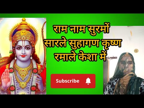 झीणों झीणों कजलो सारले सुहागण कृष्ण रमाले केशा में 🦚🦚🙏@Parmeshwarimanjusinger-xv7 झीणों झीणों कजलो सारले सुहागण कृष्ण रमाले केशा में 🦚🦚🙏@Parmeshwarimanjusinger-xv7