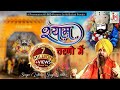 Shyam Charno Mein | Lakhbir Singh Lakkha | Shyam Bhajan | Khatu Shyam Ji Bhajan HD
