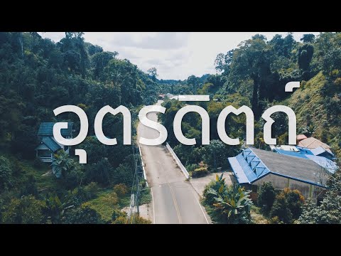 เที่่ยวให้สุด..อุตรดิตถ์ กับ 4 ชุมชนน่าเที่ยว