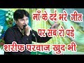 Maa Tere Jaisi Koi Aurat Na Milegi/sharif Parwaz/ माँ के इस दर्द भरे गीत को एक बार ज़रूर सुने Maa Tere Jaisi Koi Aurat Na Milegi/sharif Parwaz/ माँ के इस दर्द भरे गीत को एक बार ज़रूर सुने