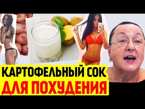 Как похудеть с картофельным соком Как похудеть с картофельным соком
