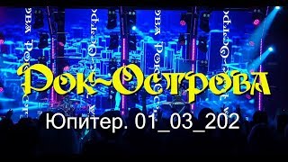 Рок-Острова – Концерт В Кз «Юпитер» (01.03.2020)