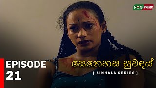 Senahesa Suvndhai  | Episode 21