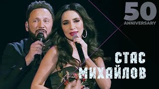 Стас Михайлов Feat. Зара - Поделим  (50 Anniversary, Live 2019)