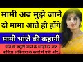 mami bhanje ki kahani || Audio story || hindi kahani || mami bhanja || moral story in hindi
