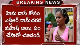 Jr NTR & Ram Charan Salutes Athletic Winner Hima Das | Mahesh Babu Appreciates Hima Das On Twitter