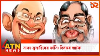 সাকা-মুজাহিদের ফাঁসি। দিনভর নাটক সাকা-মুজাহিদের ফাঁসি। দিনভর নাটক