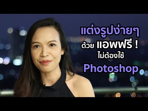 แต่งรูปง่ายๆ ด้วย แอพฟรี ! และไม่ต้องใช้ Photoshop
