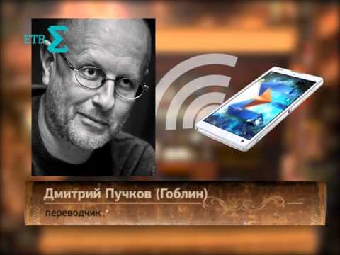 Переводчик Гоблин (Дмитрий Пучков) о "Властелине колец" - YouTube