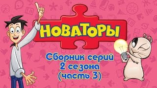 Новаторы - Все Серии 2 Сезона (Серии 11- 15) Развивающий Мультфильм