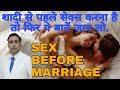If you want to have sex before marriage then know these things. SEX BEFORE MARRIAGE SCIENCE GOOD OR BAD