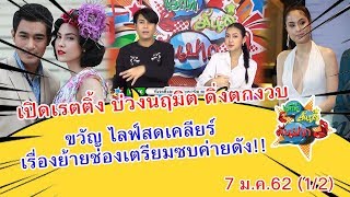 เปิดเรตติ้ง บ่วงนฤมิต ดิ่งตกงวบ Iเม้าท์มันส์ คันปากEP279 OA 7/1/62(1/2)