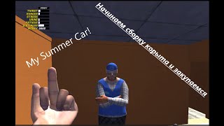My Summer Car 1 Серия. | Закупаем Продукты И Собираем Машину.