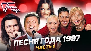Песня года 1997 (часть 1) | Иванушки International, Наташа Королева, Дмитрий Маликов и др.
