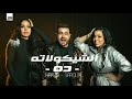 كليب الشوكولاته ده - حمزه الصغير و نعوم - El Shoklata Dh Hamza Elsoghier & Na3om