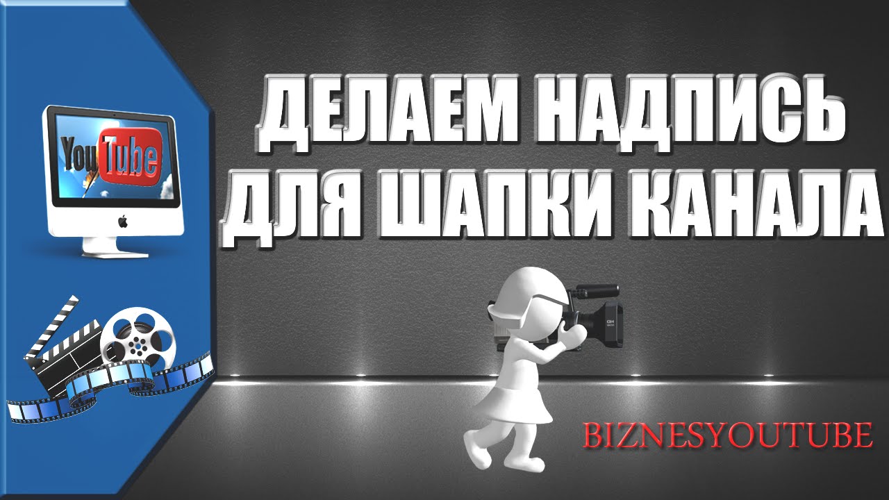 Как сделать надпись в шапке ютубе Как сделать надпись в шапке ютубе