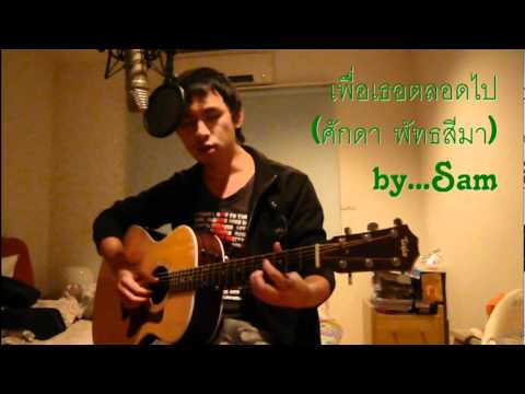 เพื่อเธอตลอดไป - ศักดา (Acoustic Guitar Cover) by Sam thumb
