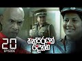 Thathparayak Denna Episode 20