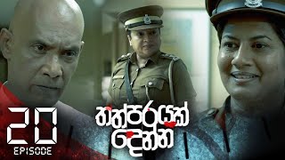 Thathparayak Denna | Episode - 20 (2024-01-28)  