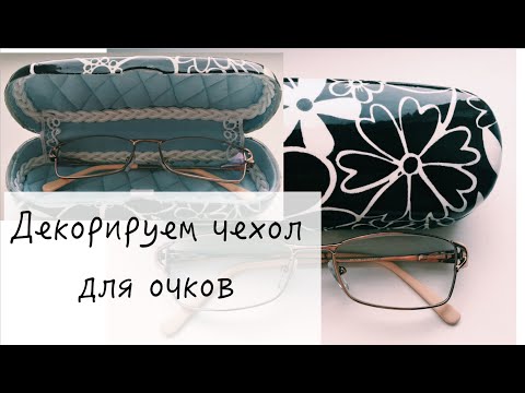 Как украсить футляр для очков своими руками