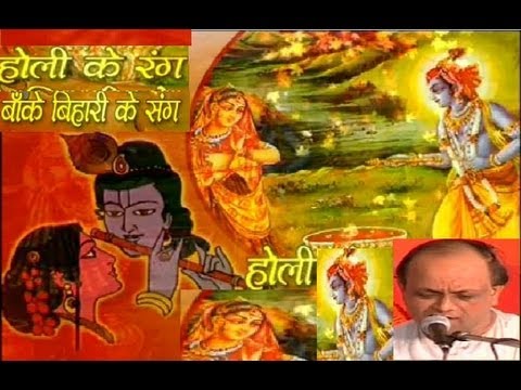 Holi Ke Rang Banke Bihari Ke Sang By Vinod Agarwal Full Song